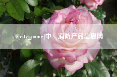 唐山中囯消防产品信息网