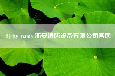 唐山浙安消防设备有限公司官网