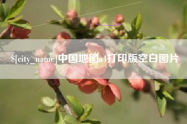 唐山中国地图a4打印版空白图片