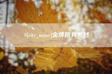 唐山金牌图片素材