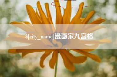 唐山漫画家九宫格