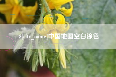 唐山中国地图空白涂色