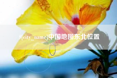 唐山中国地图东北位置