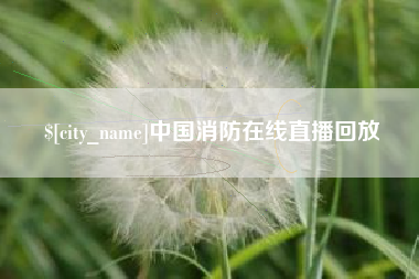 唐山中国消防在线直播回放