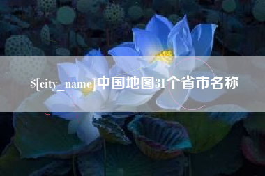 唐山中国地图31个省市名称