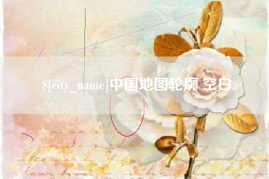 唐山中国地图轮廓 空白