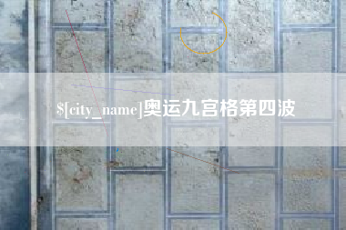 唐山奥运九宫格第四波