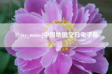 唐山中国地图空白电子版