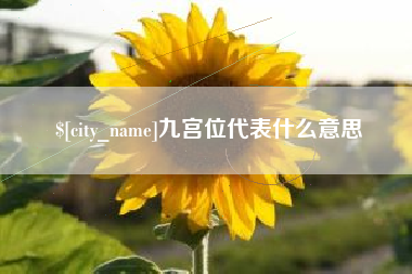 唐山九宫位代表什么意思