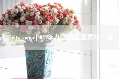 唐山2021年九宫格配图素材一套