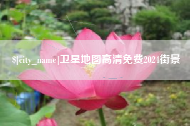 唐山卫星地图高清免费2024街景