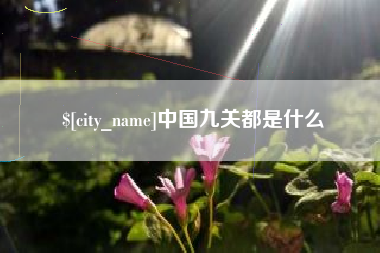 唐山中国九关都是什么