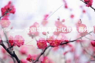 唐山中国地图高清30亿像素 高分辨率