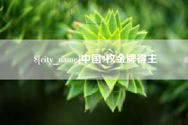 唐山中国9枚金牌得主