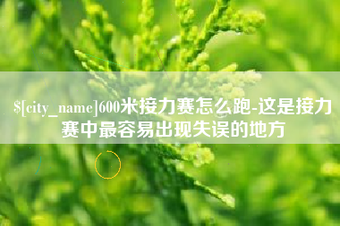 唐山600米接力赛怎么跑-这是接力赛中最容易出现失误的地方