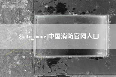 唐山中国消防官网入口