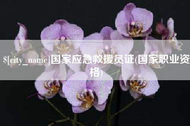 唐山国家应急救援员证(国家职业资格)