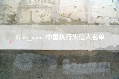 唐山中国执行失信人名单