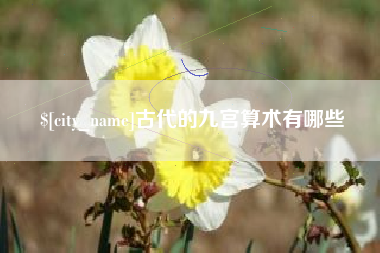 唐山古代的九宫算术有哪些