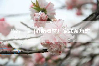 唐山消防器材厂家联系方式