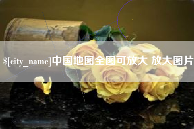 唐山中国地图全图可放大 放大图片