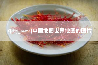 唐山中国地图世界地图的图片
