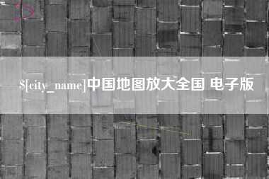 唐山中国地图放大全国 电子版