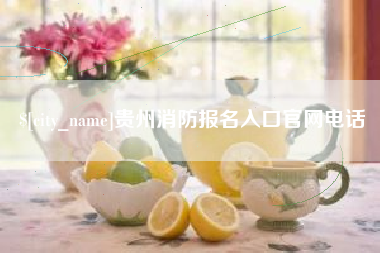 唐山贵州消防报名入口官网电话