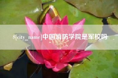 唐山中国消防学院是军校吗