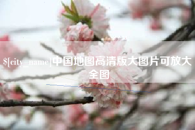 唐山中国地图高清版大图片可放大 全图