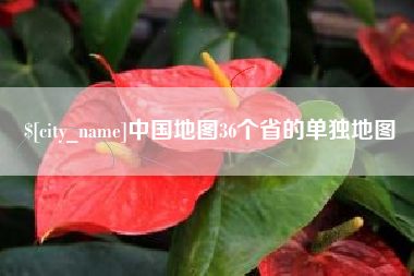 唐山中国地图36个省的单独地图