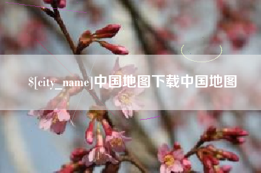 唐山中国地图下载中国地图