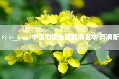 唐山中国地图全图高清版本 高清晰