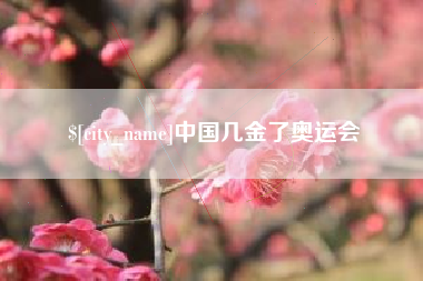 唐山中国几金了奥运会
