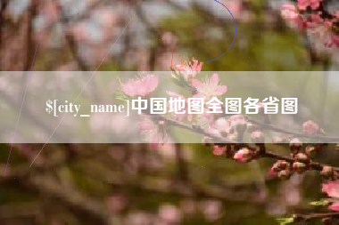 唐山中国地图全图各省图
