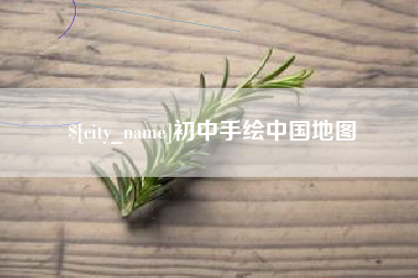 唐山初中手绘中国地图