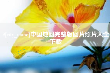 唐山中国地图完整版图片照片大全下载