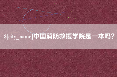 唐山中国消防救援学院是一本吗？