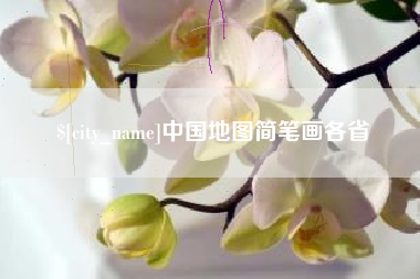 唐山中国地图简笔画各省