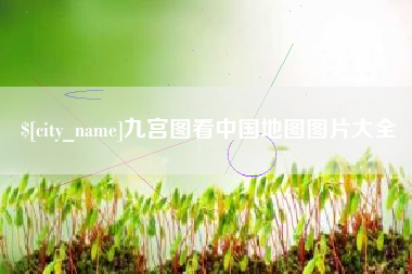 唐山九宫图看中国地图图片大全