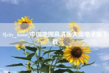 唐山中国地图高清版大图电子版下载