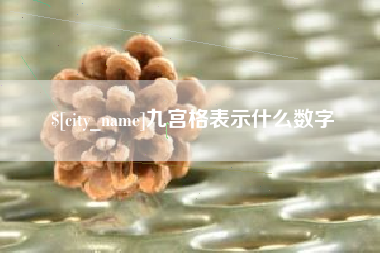 唐山九宫格表示什么数字
