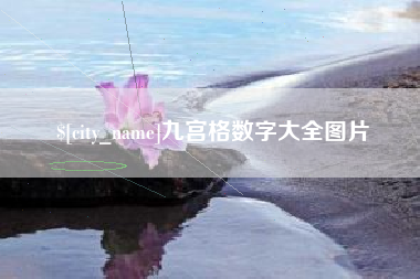 唐山九宫格数字大全图片