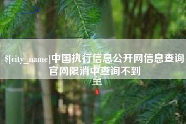 唐山中国执行信息公开网信息查询官网限消中查询不到
