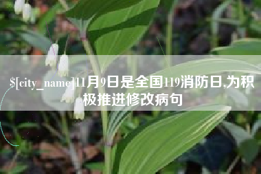 唐山11月9日是全国119消防日,为积极推进修改病句