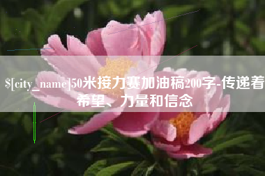 唐山50米接力赛加油稿200字-传递着希望、力量和信念
