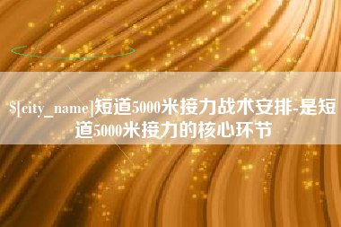 唐山短道5000米接力战术安排-是短道5000米接力的核心环节