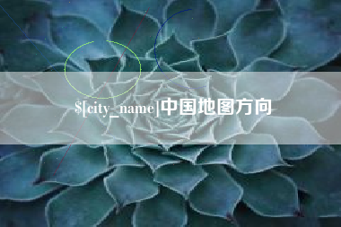 唐山中国地图方向