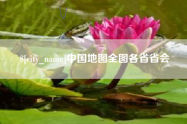 唐山中国地图全图各省省会