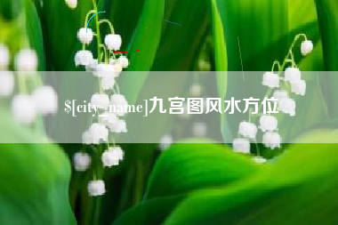 唐山九宫图风水方位
